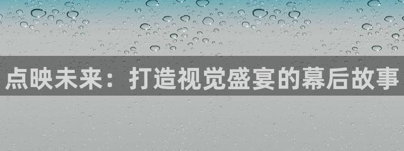 泡泡影视快播：点映未来：打造视觉盛宴的幕后故事