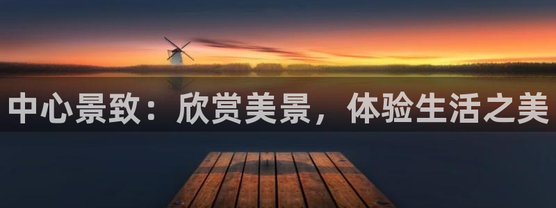 嘴角长了一片小泡泡：中心景致：欣赏美景，体验生活之美