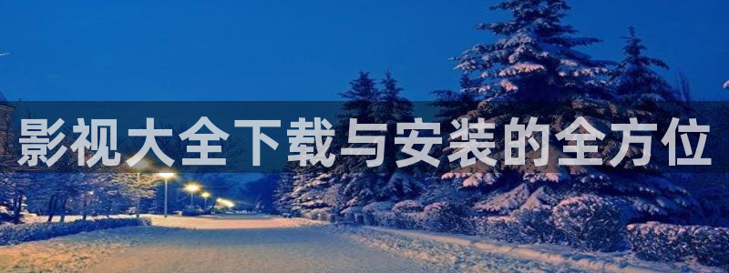泡泡影视在线播放：影视大全下载与安装的全方位