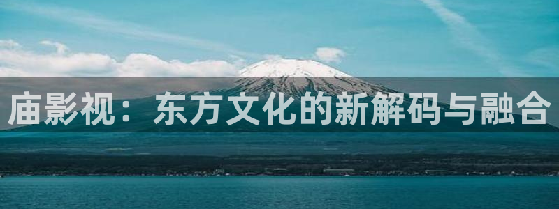 泡泡牛牛影视：庙影视：东方文化的新解码与融合