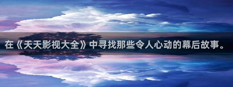 忍者神龟泡泡影视：在《天天影视大全》中寻找那些令人心动的幕后故事。