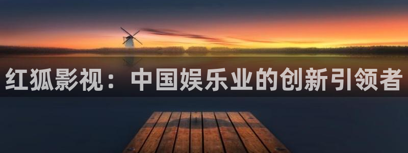 泡泡影视app免费版：红狐影视：中国娱乐业的创新引领者