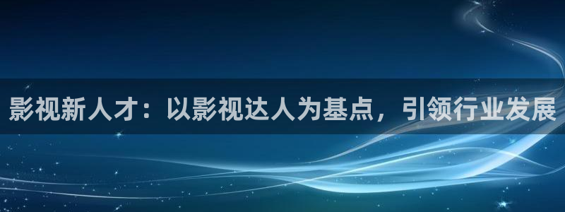 泡泡背景图：影视新人才：以影视达人为基点，引领行业发展